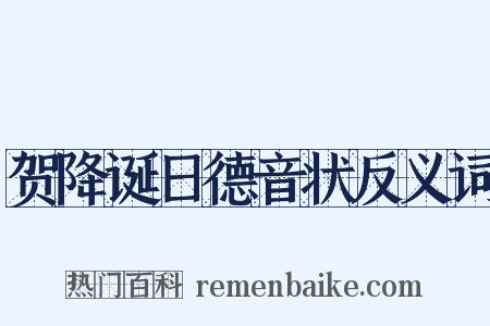 贺降诞日德音状反义词是什么意思的图片